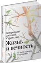 Жизнь и вечность. 15 бесед о смерти и страдании - Митрополит Антоний Сурожский