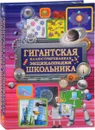 Гигантская иллюстрированная энциклопедия школьника - Л. Д. Вайткене