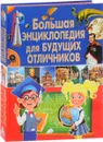 Большая энциклопедия для будущих отличников - Т. В. Скиба