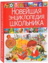 Новейшая энциклопедия школьника - Т. В. Скиба