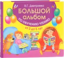 Большой альбом по обучению чтению. От 3 до 5 лет - В. Г. Дмитриева