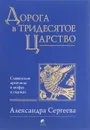 Дорога в Тридесятое царство. Славянские архетипы в мифах и сказках - Александра Сергеева