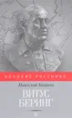 Витус Беринг - Николай Коняев