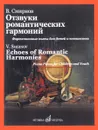 Отзвуки романтических гармоний. Фортепианные пьесы для детей и юношества - В. Смирнов