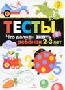 Тесты. Что должен знать ребенок 2-3 лет. Выпуск 3 - И. Попова