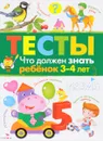 Тесты. Что должен знать ребенок 3-4 лет. Выпуск 3 - И. Попова