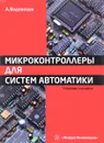 Микроконтроллеры для систем автоматики. Учебное пособие - А. Водовозов