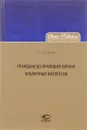 Гражданско-правовая защита публичных интересов - Т. С. Яценко