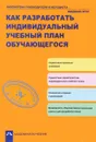 Как разработать индивидуальный план обучающегося - А. М. Соломатин, Р. Г. Чуракова