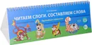 Читаем слоги. Составляем слова. Перекидные странички - Н. В. Нищева