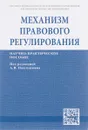 Механизм правового регулирования - Д. Горохов,Анна Каширкина,А. Морозов,С. Нанба,Е. В. Черепанова,М. Чеснокова,Алексей Павлушкин