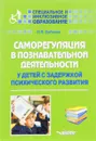 Саморегуляция в познавательной деятельности у детей с задержкой психического развития. Учебное пособие - Бабкина Наталия Викторовна