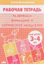 Развиваем внимание и логическое мышление. Рабочая тетрадь. Для детей 3-4 лет - Елена Бортникова