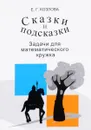 Сказки и подсказки. Задачи для математического кружка - Е. Г. Козлова