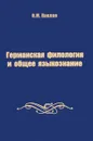 Германская филология и общее языкознание - В. М. Павлов