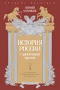 История России с древних времен. Том 10 - Сергей Соловьев