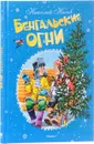Бенгальские огни - Николай Носов