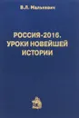 Россия-2016. Уроки новейшей истории - В. Л. Малькевич