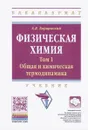 Физическая химия. Учебник. Том 1. Общая химическая термодинамика - А. Я. Борщевский