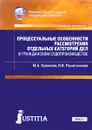 Процессуальные особенности рассмотрения отдельных категорий дел в гражданском судопроизводстве. Учебно-практическое пособие - М. А. Куликова, И. В. Решетникова