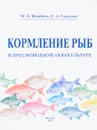 Кормление рыб в пресноводной аквакультуре - М. А. Щербина, Е. А. Гамыгин