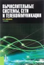 Вычислительные системы, сети и телекоммуникации (для бакалавров) - Шевченко В.П.