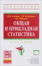 Общая и прикладная статистика. Учебник - П. Ф. Аскеров, Р. Н. Пахунова, А. В. Пахунов