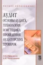 Аудит. Основы аудита, технология и методика проведения аудиторских проверок. Учебное пособие - Н. В. Парушина, Е. А. Кыштымова