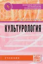 Культурология. Учебник - В. В. Викторов