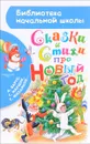 Сказки и стихи про Новый год - Маршак Самуил Яковлевич