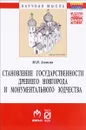 Становление государственности Древнего Новгорода и монументального зодчества - М. В. Амосов