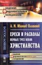 Ереси и расколы первых трех веков христианства - А. М. Иванцов-Платонов