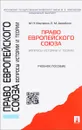 Право Европейского союза. Вопросы истории и теории. Учебное пособие - М. Н. Марченко, Е. М. Дерябина