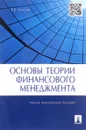 Основы теории финансового менеджмента. Учебно-практическое пособие - В. В. Ковалев