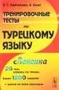 Тренировочные тесты по турецкому языку. Лексика. 26 тем, словарь по темам, более 1200 заданий+ключи  ко всем заданиям - Е. Г. Кайтукова, Элиф Онат