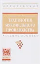 Технология мукомольного производства. Учебное пособие - Г.  Г. Юсупова, О. Н. Бердышникова