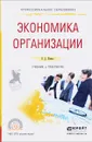 Экономика организации. Учебник и практикум для спо - П. Д. Шимко