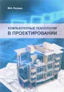 Компьютерные технологии в проектировании. Учебное пособие - М. А. Рылько