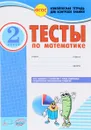 Математика. 2 класс. Тесты - А. А. Назаренко