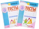 Математика. 3 класс. Тесты. В 2 частях (комплект из 2 тетрадей) - А. А. Назаренко