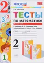 Математика. 2 класс. Тесты. К учебнику В. Н. Рудницкой, Т. В. Юдачёвой. В 2 частях. Часть 1 - В. Н. Рудницкая