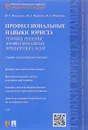 Профессиональные навыки юриста. Техники решения профессиональных юридических задач. Учебное пособие - И. С. Богданова,  И. А. Хорошев, И. А. Шевченко