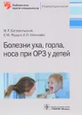 Болезни уха,горла,носа при ОРЗ у детей - М. Р. Богомильский, Е. Ю. Радциг, Е. П. Селькова