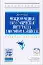 Международная экономическая интеграция в мировом хозяйстве. Учебное пособие - Л. В. Шкваря