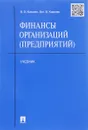 Финансы организаций. Учебник - В. В. Ковалев,  Вит. В. Ковалев