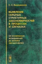 Выявление скрытых структурных закономерностей в процессах и сигналах. От космических исследований до анализа трендов рынка - С. С. Вениаминов