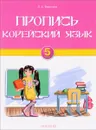 Корейский язык. 5 класс. Пропись - Л. А. Воронина