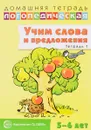 Учим слова и предложения. Речевые игры и упражнения для детей 5-6 лет. В 3 тетрадях. Тетрадь 1 - У. М. Сидорова