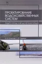 Проектирование водохозяйственных систем. Гидроузлы и водохранилища. Учебное пособие - С. В. Сольский, С. Ю. Ладенко