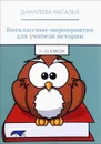 Внеклассные мероприятия для учителя истории. 5—11 классы - Данилова Наталья